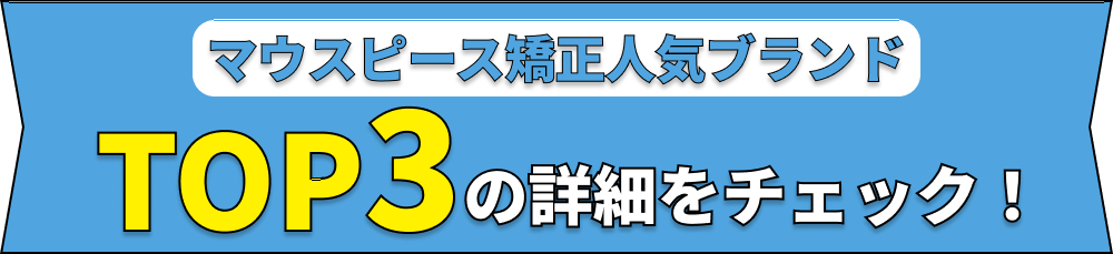 マウスピース矯正人気ブランド TOP3の詳細をチェック！