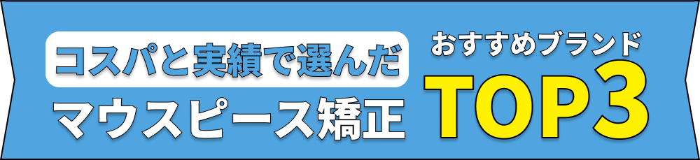 コスパと実績で選んだマウスピース矯正おすすめブランドTOP3