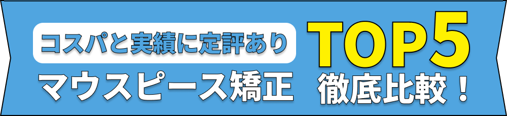 コスパと実績に定評あり マウスピース矯正 TOP5徹底比較