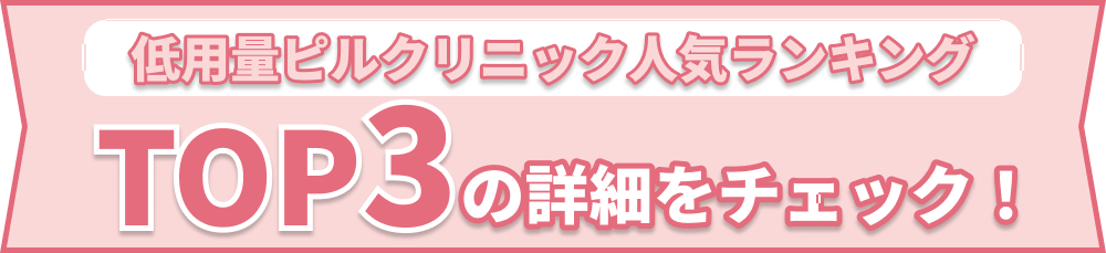 低用量ピル人気ランキングTOP３の詳細をチェック