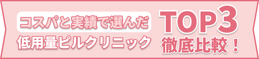 コスパと実績で選んだ低用量ピルクリニックTOP3徹底比較