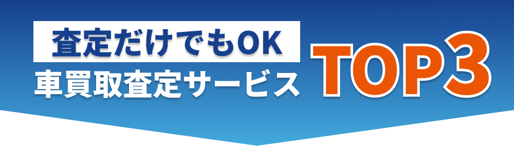 査定だけでもOK車買取査定サービスTOP3