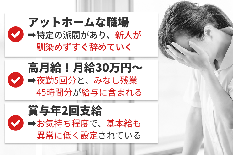 アットホームな職場、特定の派閥があり、新人が馴染めずすぐ辞めていく 高月給！月給30万円～、夜勤5回分と、みなし残業45時間分が給与に含まれている 賞与年2回支給、お気持ち程度で、基本給も異常に低く設定されている