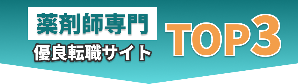 薬剤師専門・優良転職サイトTOP3