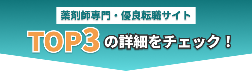 薬剤師専門・優良転職サイト
TOP3の詳細をチェック！