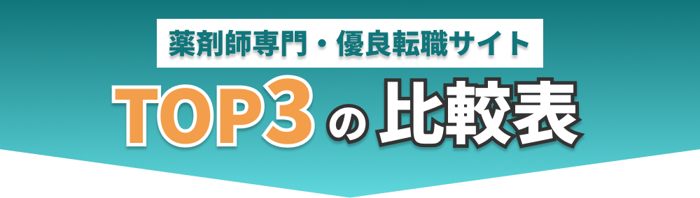 薬剤師専門・優良転職サイト
TOP3の比較表