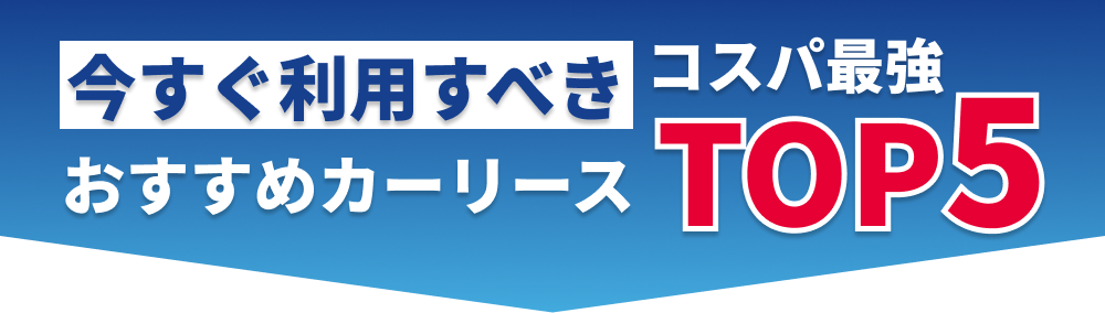 コスパ最強カーリース5社徹底比較