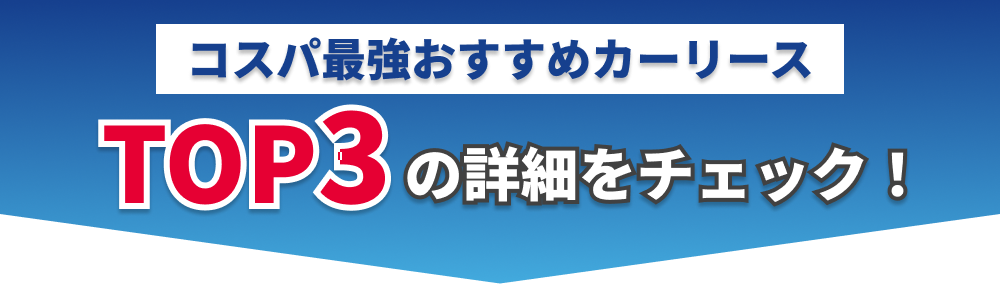 コスパ最強カーリースランキングTOP3