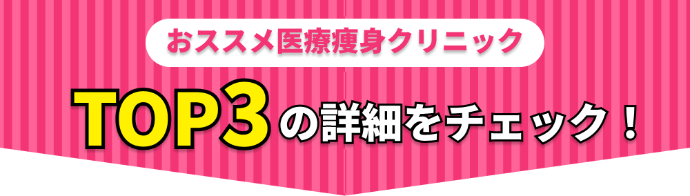 おススメ医療痩身クリニックTOP3の詳細をチェック!