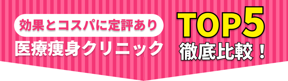 効果とコスパに定評あり!医療痩身クリニックTOP5徹底比較!