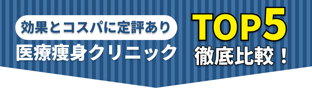 ＼デキる男の身体投資！／
メンズ医療痩身クリニック
おすすめTOP5