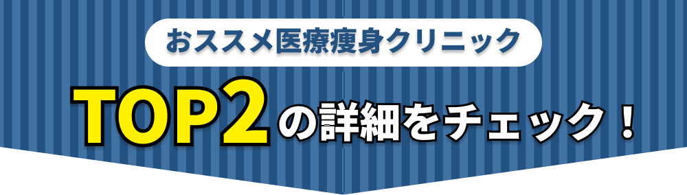 ＼後悔したくないならココ！／
メンズ医療痩身クリニック
おすすめはこの2つ