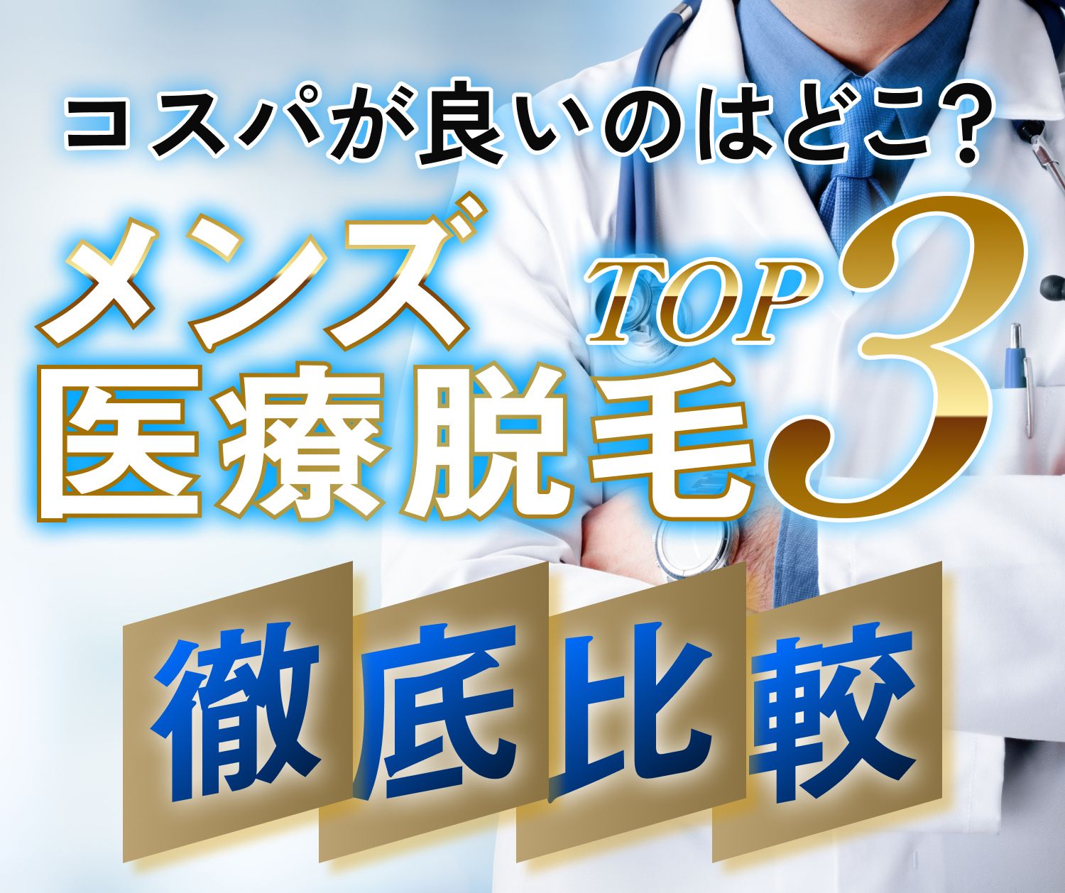 コスパが良いのはどこ？ メンズ医療脱毛TOP3 徹底比較
