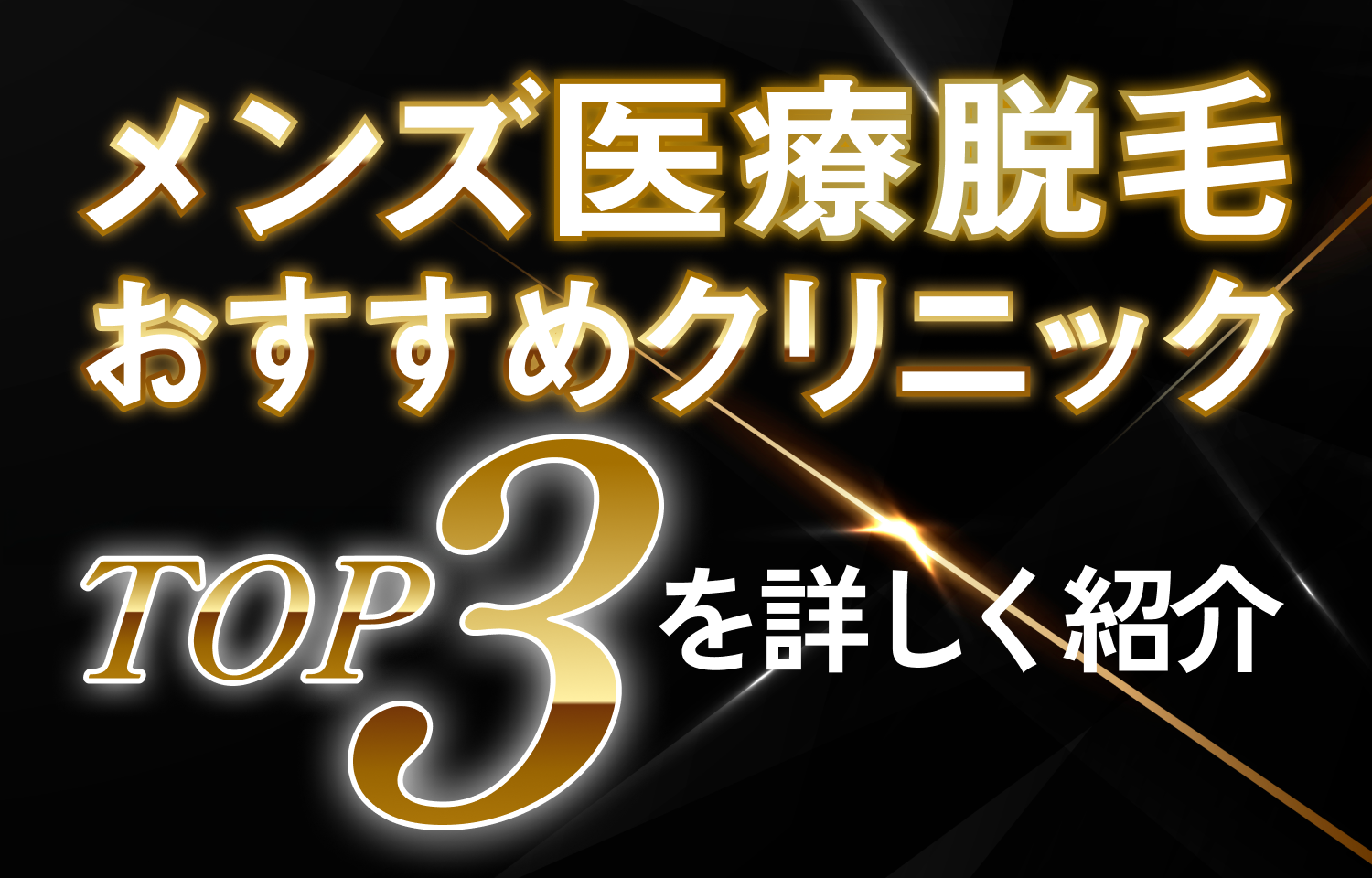 メンズ医療脱毛おすすめクリニックTOP3を詳しく紹介