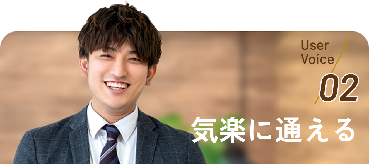 User Voice 02 気楽に通える