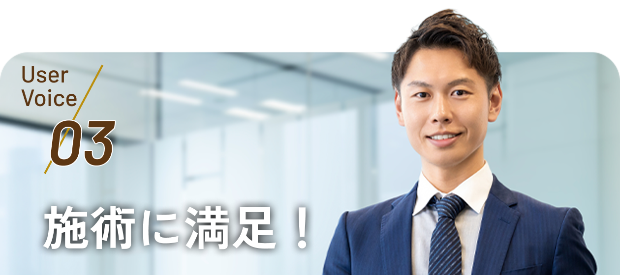User Voice 03 施術に満足！