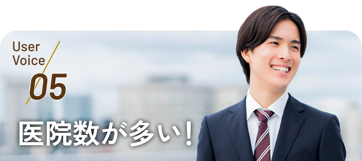 User Voice 05 医院数が多い！