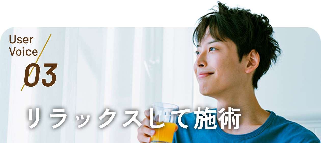 User Voice 03 リラックスして施術