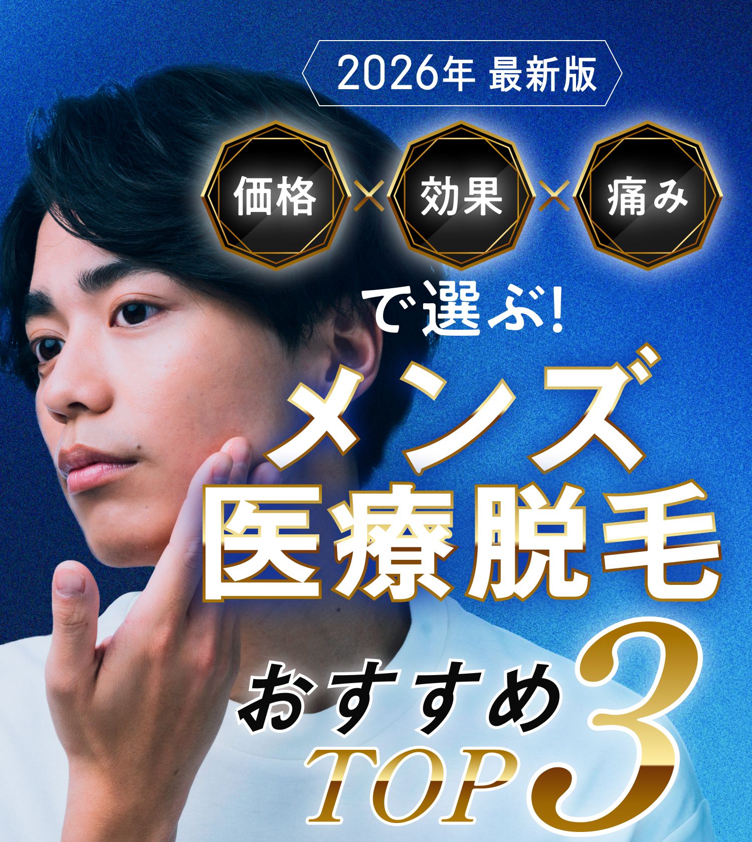 2026年最新版 価格・効果・痛みで選ぶ メンズ医療脱毛おすすめTOP3