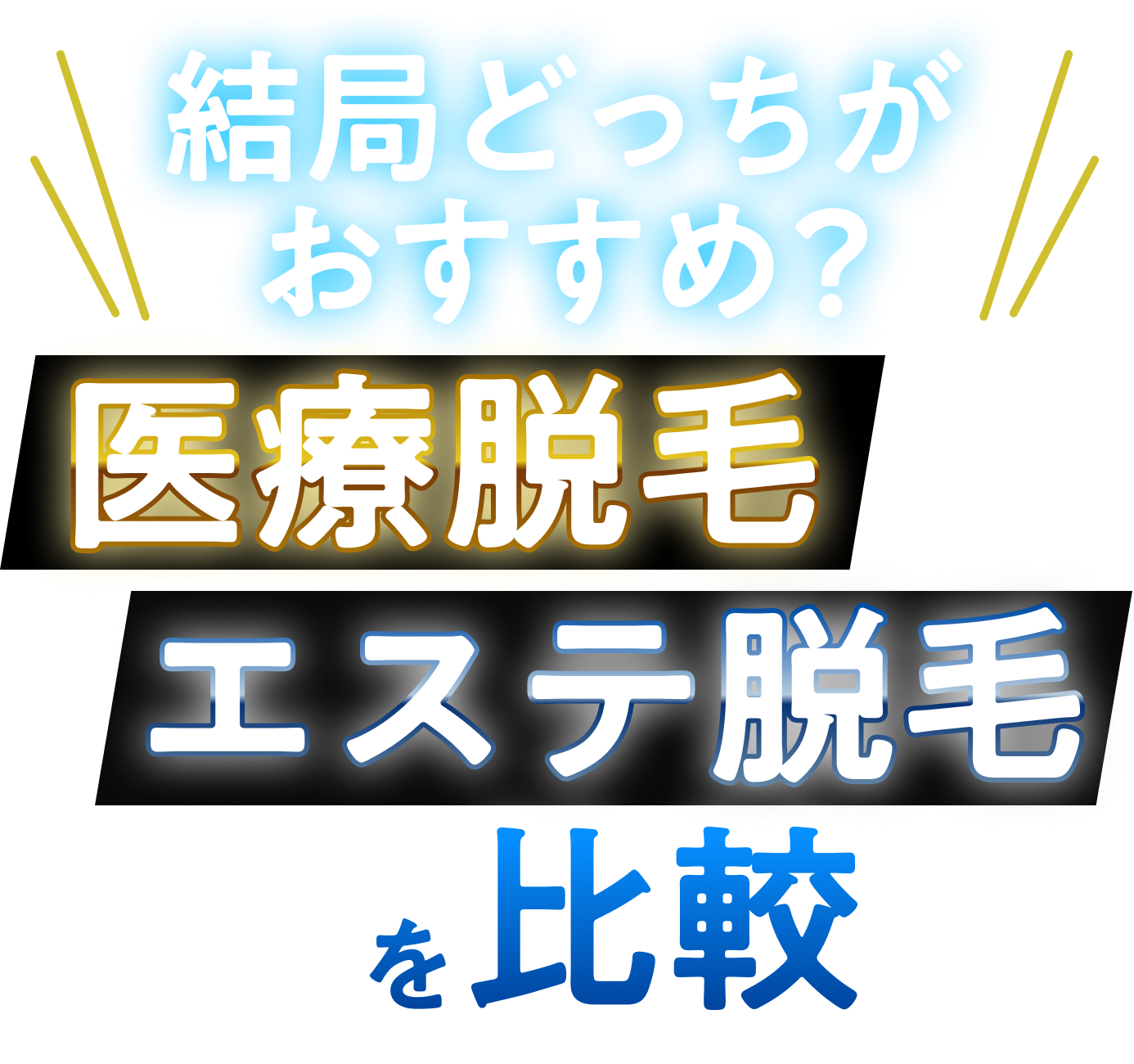 結局どっちがおすすめ？ 医療脱毛とエステ脱毛を比較