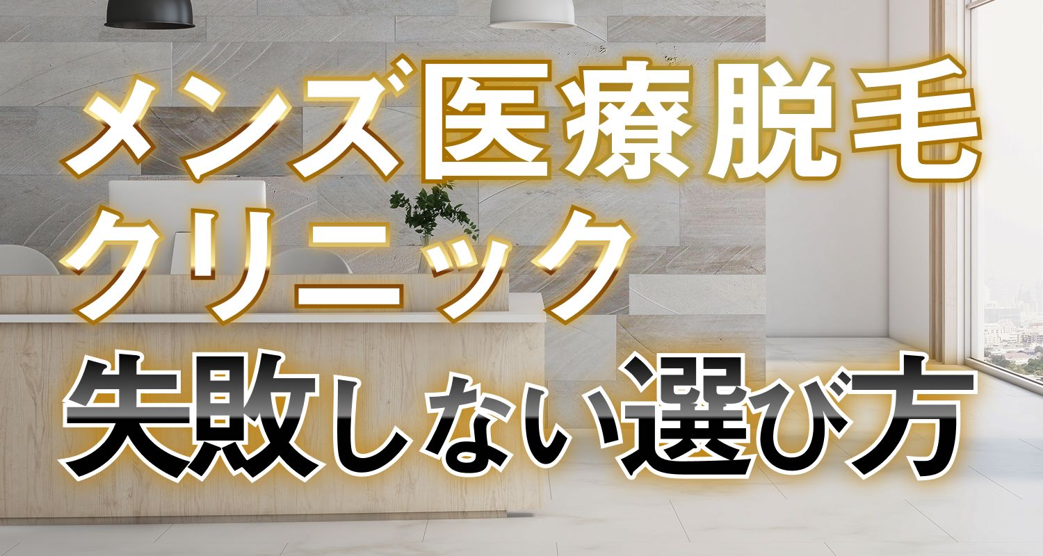 メンズ医療脱毛クリニック 失敗しない選び方