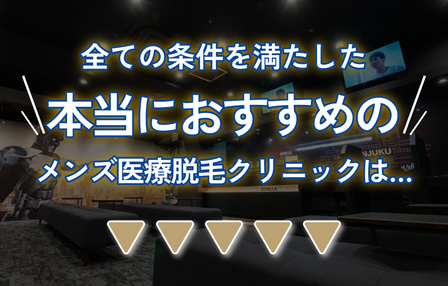 全ての条件を満たした 本当におすすめのメンズ医療脱毛クリニックは...
