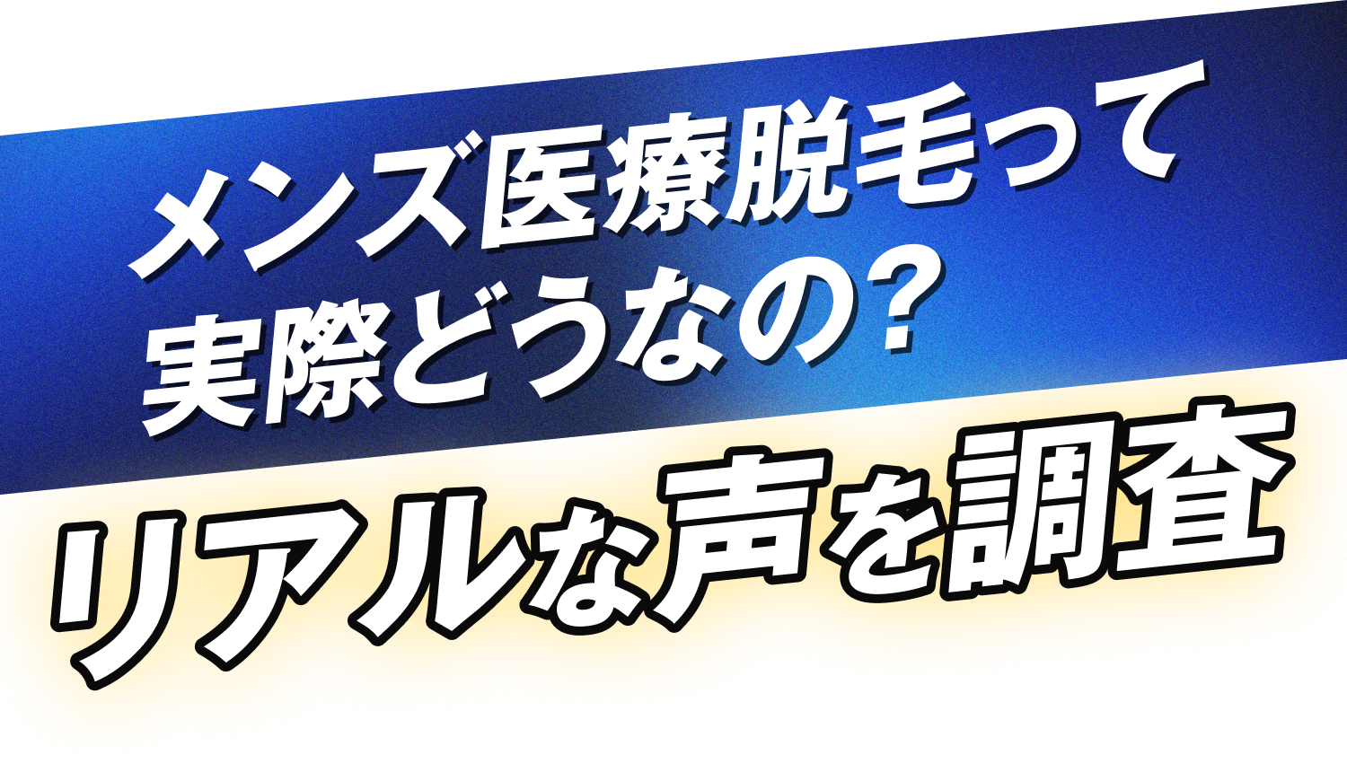 メンズ医療脱毛って実際どうなの？ リアルな声を調査