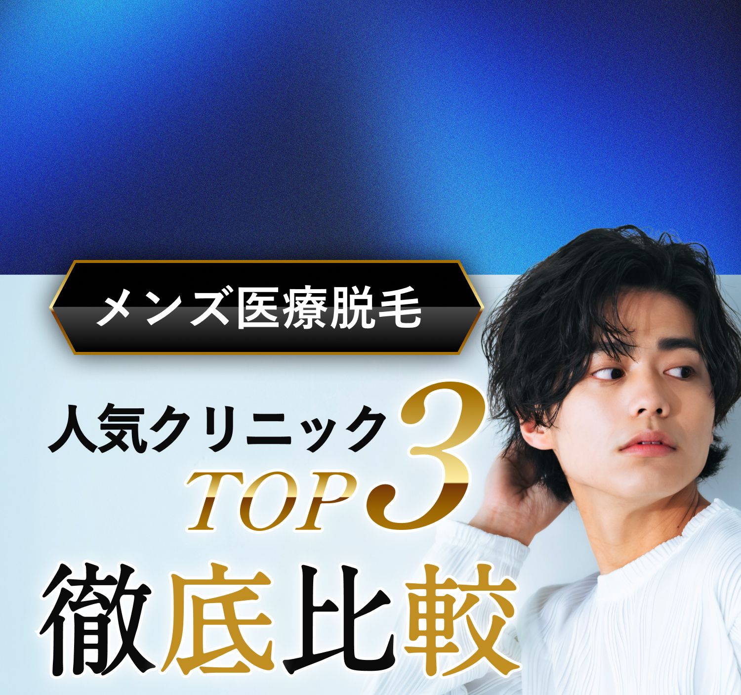 メンズ医療脱毛 人気クリニックTOP3 徹底比較