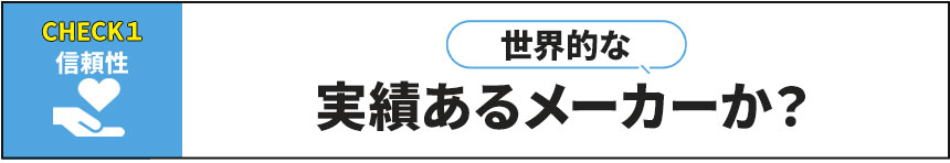 世界的な実績あるメーカーか？