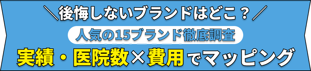 後悔しないブランドはどこ？人気の15ブランド徹底調査　実績・医院数×費用でマッピング