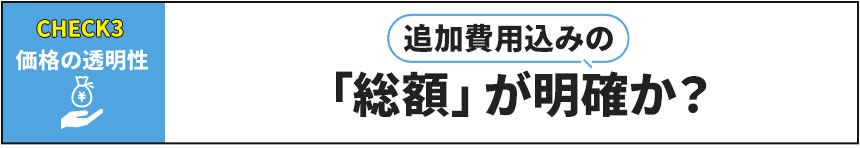 追加費用込みの総額が明確か？