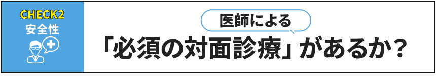 医師による必須の対面診療があるか？