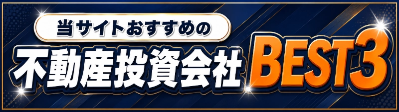 当サイトおすすめの不動産投資会社BEST3