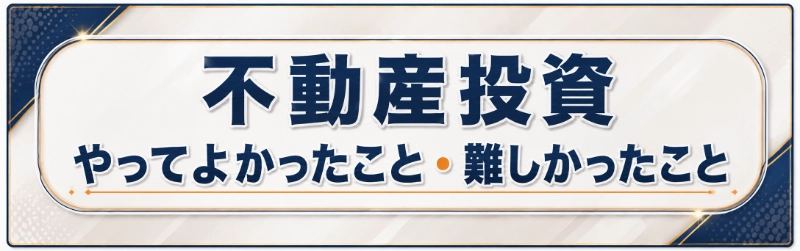 不動産投資やって良かったこと・難しかったことは？
