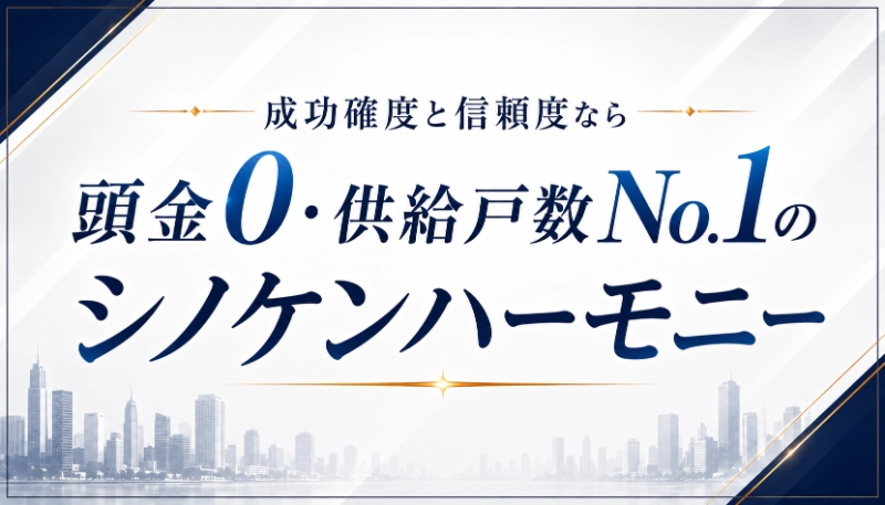 成功確度と信頼度なら頭金0・供給戸数No.1のシノケンハーモニー