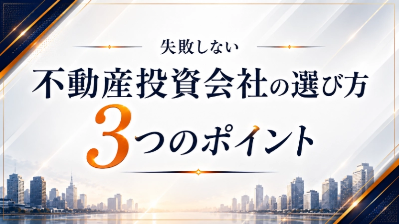 失敗しない不動産投資会社の選び方3つのポイント