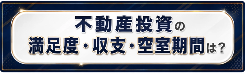 不動産投資の満足度・収支・空室期間は？